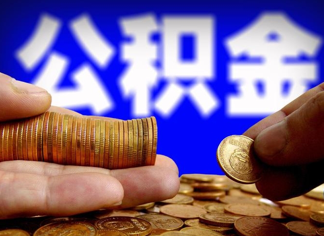 孝感公积金代取（公积金提取中介）